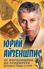 От фарцовщика до продюсера.Деловые люди в СССР