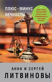 Плюс-минус вечность