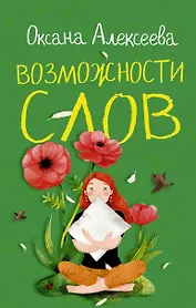 Возможности слов