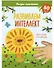 Раннее развитие мозга. Развиваем интеллект. Рисуем пальчиками. 1-3 года (с наклейками) - 0