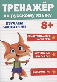 ТРЕНАЖЁР ПО РУССКОМУ ЯЗЫКУ 8+