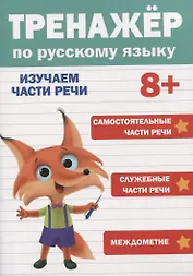 ТРЕНАЖЁР ПО РУССКОМУ ЯЗЫКУ 8+