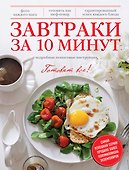 Завтраки за 10 минут : Подробные пошаговые инструкции - 0