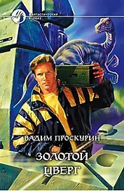 Золотой цверг