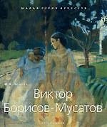 Виктор Борисов-Мусатов