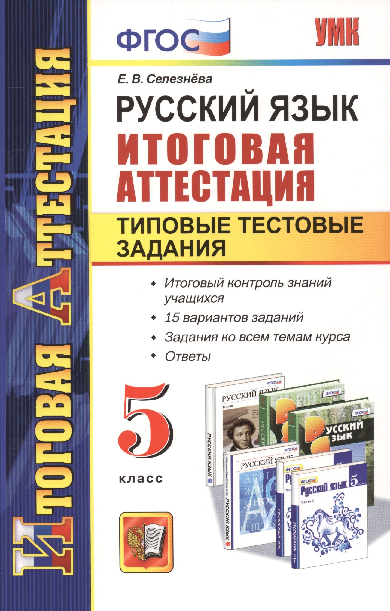 

Русский язык. 5 класс. Итоговая аттестация. Типовые тестовые задания