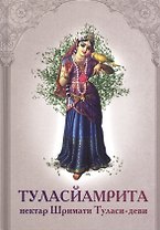 Туласйамрита Нектар Шримати Туласи деви