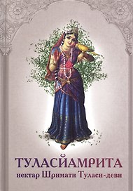 Туласйамрита Нектар Шримати Туласи деви