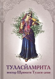 Туласйамрита Нектар Шримати Туласи деви