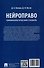 Нейроправо. Терминологический словарь - 1