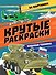 КРУТЫЕ РАСКРАСКИ. ВОЕННАЯ ТЕХНИКА - 0