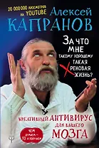 За что мне такому хорошему такая хреновая жизнь? Креативный антивирус для вашего мозга. Чем думаем — то и получаем