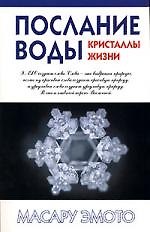Послание воды: Кристаллы жизни
