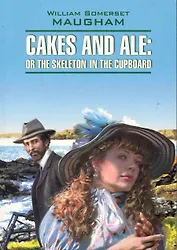 Пироги и пиво, или скелет в шкафу: Книга для чтения на английском языке.