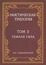 Мистическая трилогия. Том 3. Темная сила