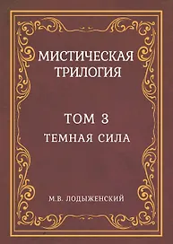 Мистическая трилогия. Том 3. Темная сила
