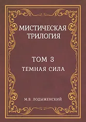 Мистическая трилогия. Том 3. Темная сила