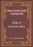 Мистическая трилогия. Том 3. Темная сила - 0