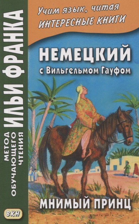 

Немецкий с Вильгельмом Гауфом. Мнимый принц