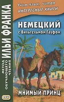 Немецкий с Вильгельмом Гауфом. Мнимый принц