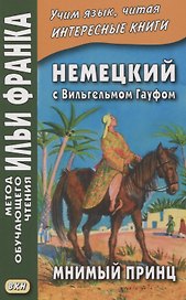 Немецкий с Вильгельмом Гауфом. Мнимый принц