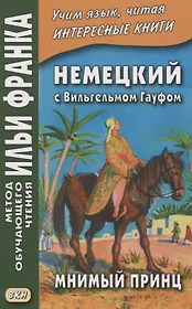 Немецкий с Вильгельмом Гауфом. Мнимый принц