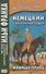 Немецкий с Вильгельмом Гауфом. Мнимый принц - 0