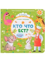 Кто что ест?
