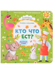 Кто что ест?