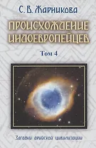 Происхождение индоевропейцев. В 4 томах. Том4. Загадки арийской цивилизации. Часть 6