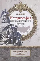 Историософия внешней политики России: от Древней Руси до наших дней