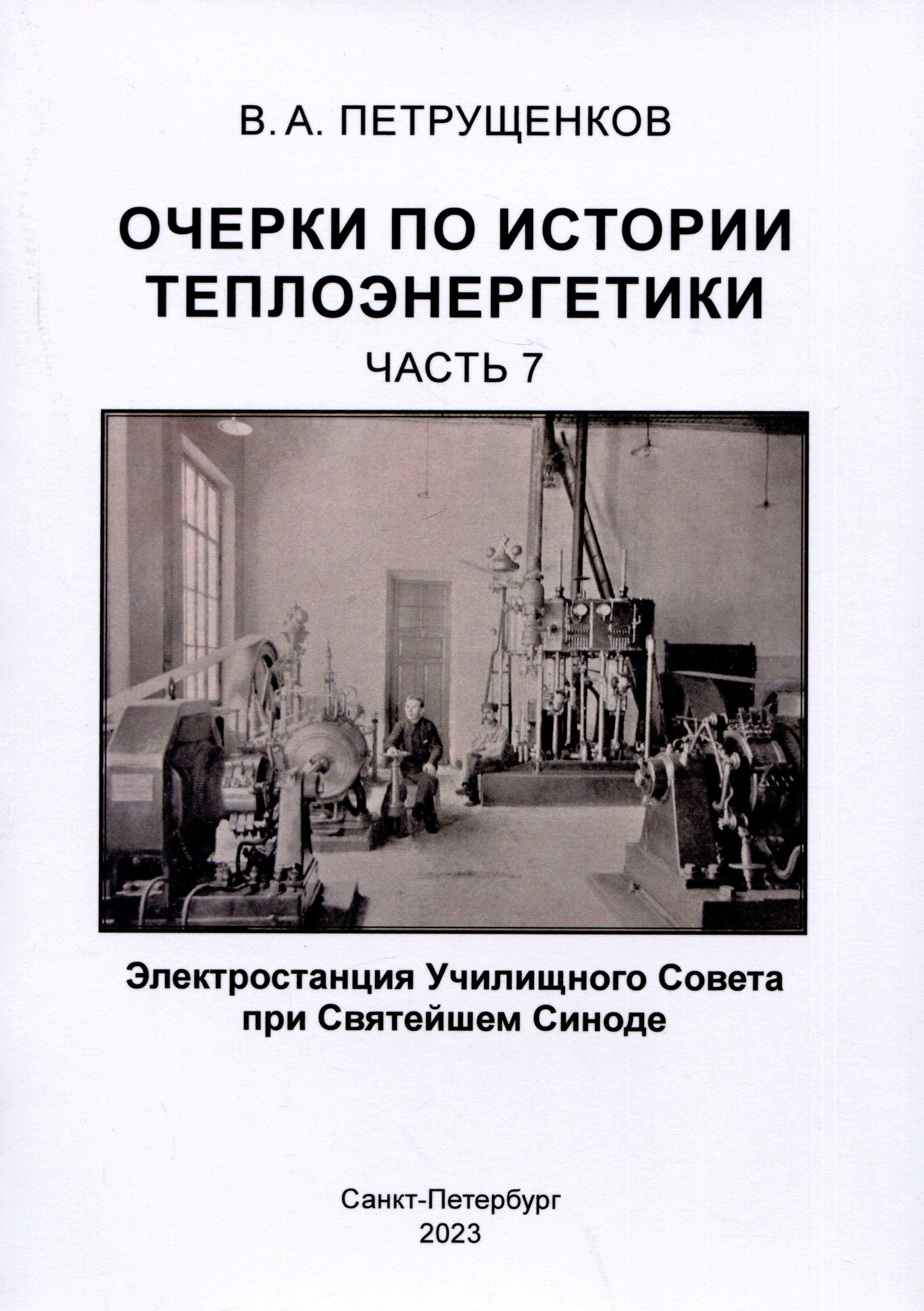 

Очерки по истории теплоэнергетики.Часть 7. Электростанция Училищного Совета при Святейшем Синоде