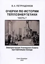 Очерки по истории теплоэнергетики.Часть 7. Электростанция Училищного Совета при Святейшем Синоде