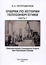 Очерки по истории теплоэнергетики.Часть 7. Электростанция Училищного Совета при Святейшем Синоде