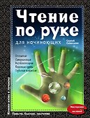Чтение по руке для начинающих - 0