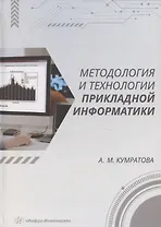 Методология и технологии прикладной информатики