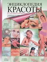 Энциклопедия красоты
