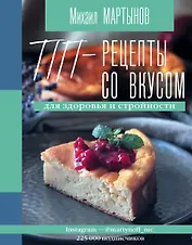 ПП-рецепты со вкусом. Для здоровья и стройности