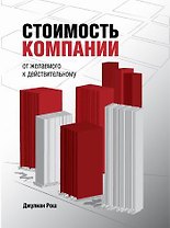 Стоимость компании. От желаемого к действительному