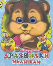 Дразнилки малышам