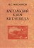 Кастальский ключ китаеведа. Сочинения. В семи томах. Том 5. Хороший сосед приятнее почестей всяких - 0