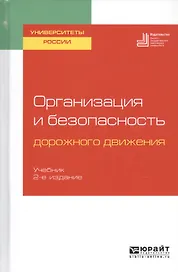 Организация и безопасность дорожного движения. Учебник для вузов