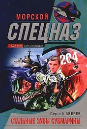 Стальные зубы субмарины