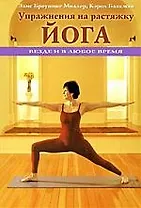Упражнения на растяжку. Йога: везде и в любое время