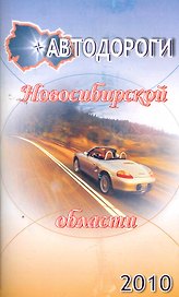 Атлас а/д Новосибирская обл. (1:250000, 1:600000) (м)