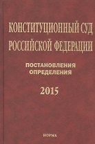 Конституционный суд Российской Федерации. Постановления. Определения. 2015