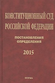 Конституционный суд Российской Федерации. Постановления. Определения. 2015