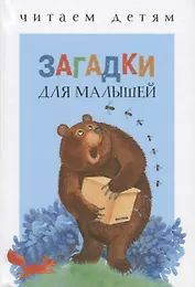 Загадки для малышей