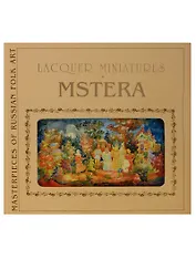 Лаковая миниатюра Мстера / Lacquer Miniatures Mstera (на англ. яз.) (супер) (ШНИР) Соловьева (ПИ)