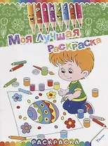 Моя лучшая раскраска
